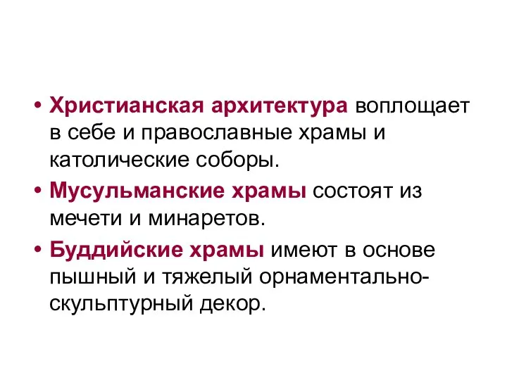 Христианская архитектура воплощает в себе и православные храмы и католические соборы.