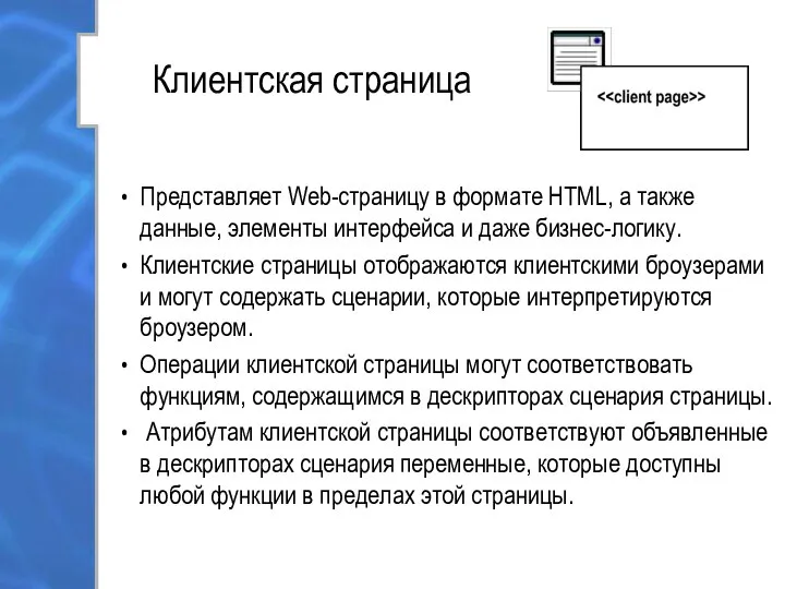 Клиентская страница Представляет Web-страницу в формате HTML, а также данные, элементы