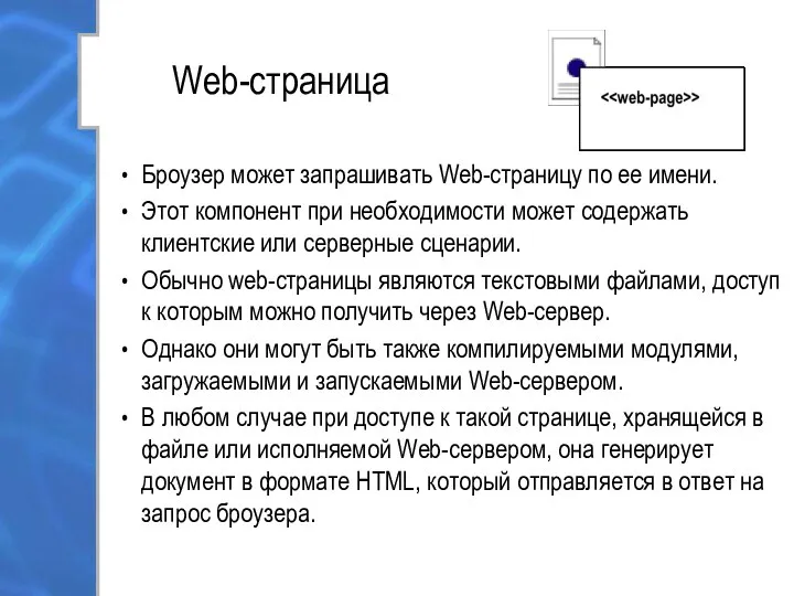Web-страница Броузер может запрашивать Web-страницу по ее имени. Этот компонент при