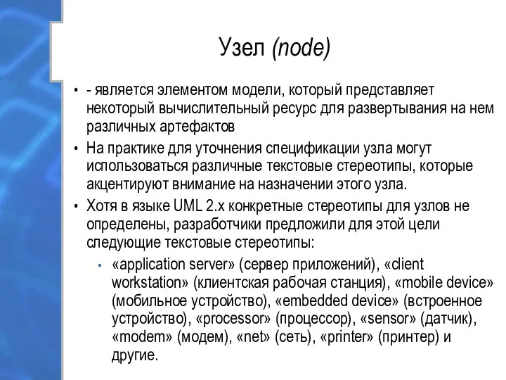 Узел (node) - является элементом модели, который представляет некоторый вычислительный ресурс