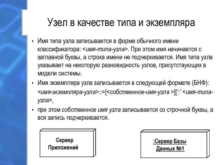 Узел в качестве типа и экземпляра Имя типа узла записывается в