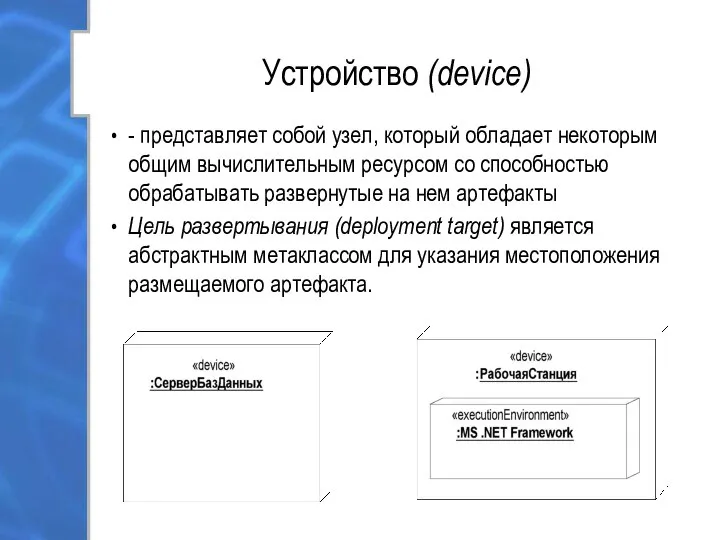 Устройство (device) - представляет собой узел, который обладает некоторым общим вычислительным