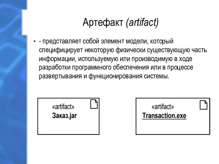 Артефакт (artifact) - представляет собой элемент модели, который специфицирует некоторую физически