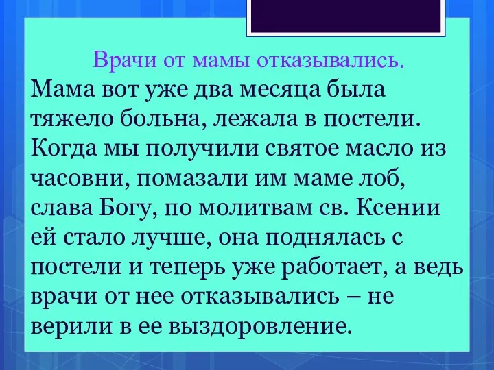 Врачи от мамы отказывались. Мама вот уже два месяца была тяжело