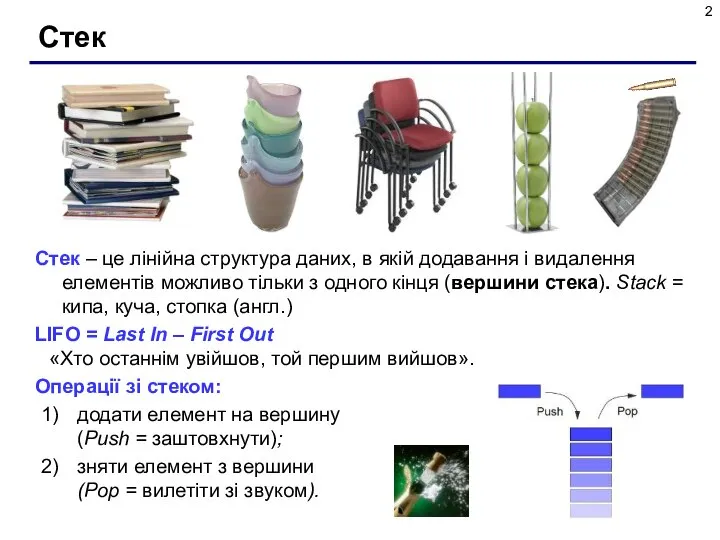 Стек Стек – це лінійна структура даних, в якій додавання і