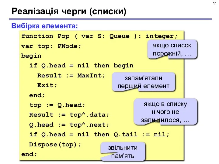 Реалізація черги (списки) function Pop ( var S: Queue ): integer;