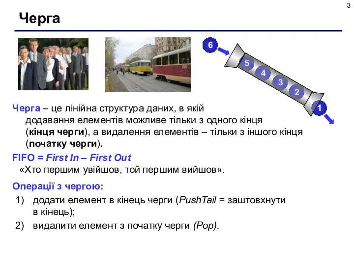 Черга Черга – це лінійна структура даних, в якій додавання елементів