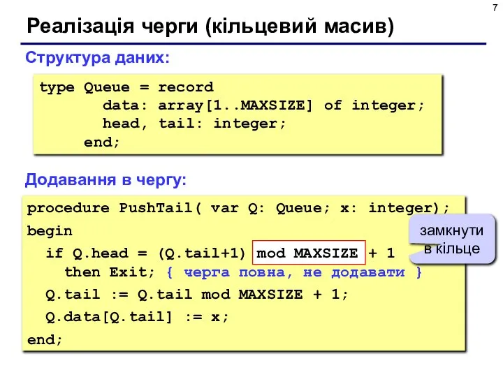 Реалізація черги (кільцевий масив) type Queue = record data: array[1..MAXSIZE] of