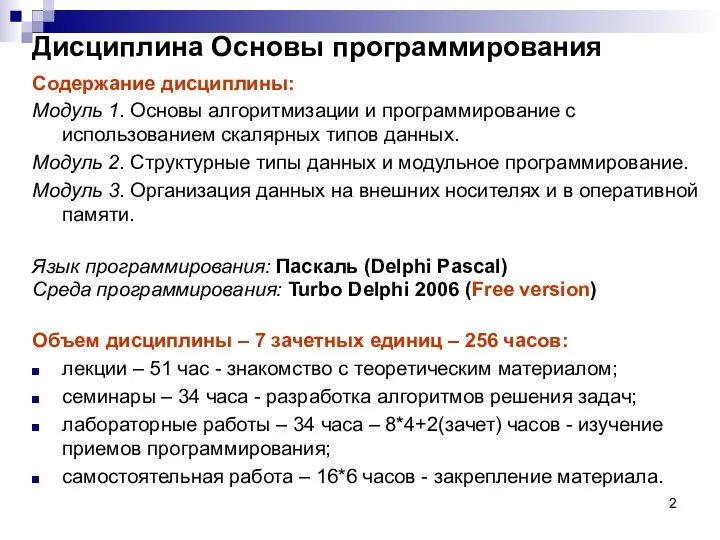 Дисциплина Основы программирования Содержание дисциплины: Модуль 1. Основы алгоритмизации и программирование