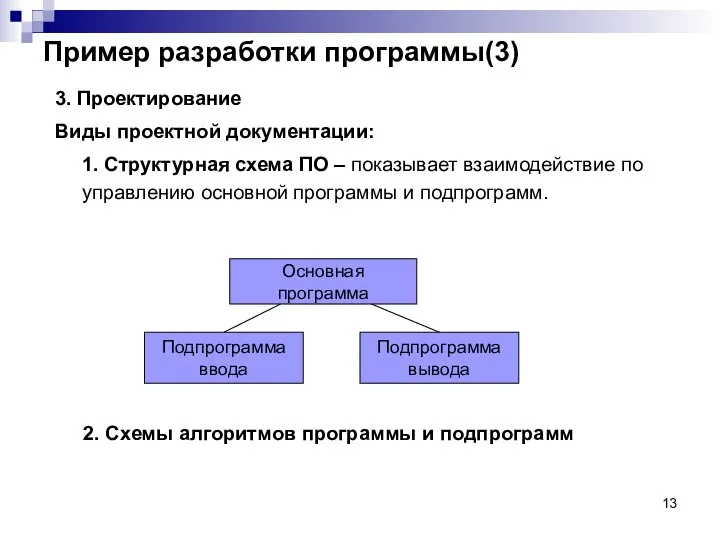 Пример разработки программы(3) 3. Проектирование Виды проектной документации: 1. Структурная схема