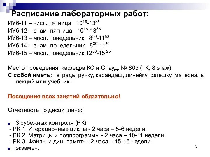 Расписание лабораторных работ: ИУ6-11 – числ. пятница 1015-1335 ИУ6-12 – знам.