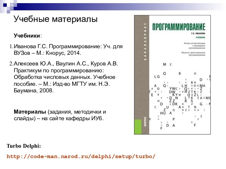 Учебные материалы Учебники: Иванова Г.С. Программирование: Уч. для ВУЗов – М.: