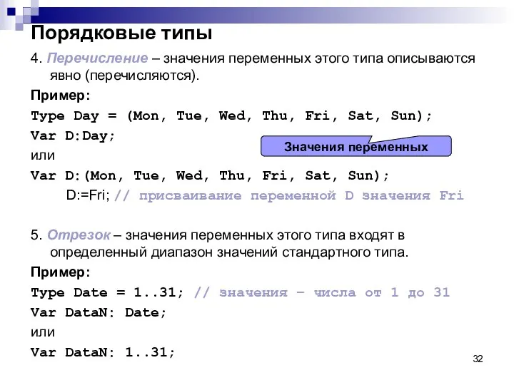 Порядковые типы 4. Перечисление – значения переменных этого типа описываются явно