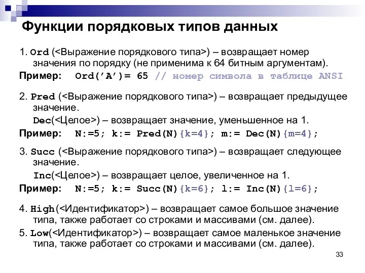 Функции порядковых типов данных 1. Ord ( ) – возвращает номер