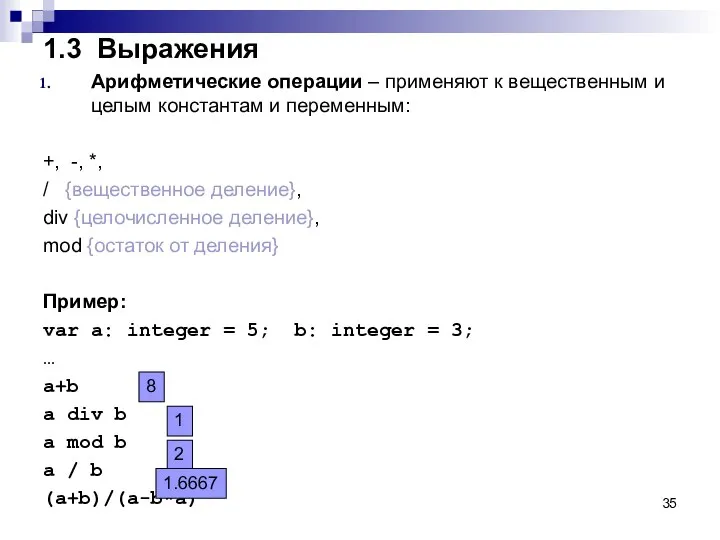 1.3 Выражения Арифметические операции – применяют к вещественным и целым константам