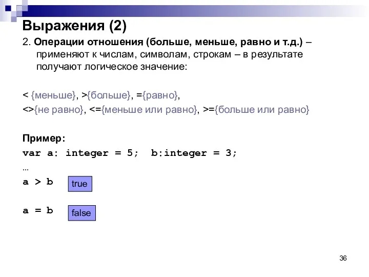 Выражения (2) 2. Операции отношения (больше, меньше, равно и т.д.) –