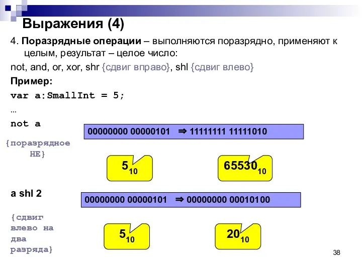 Выражения (4) 4. Поразрядные операции – выполняются поразрядно, применяют к целым,