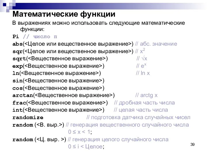 Математические функции В выражениях можно использовать следующие математические функции: Pi //