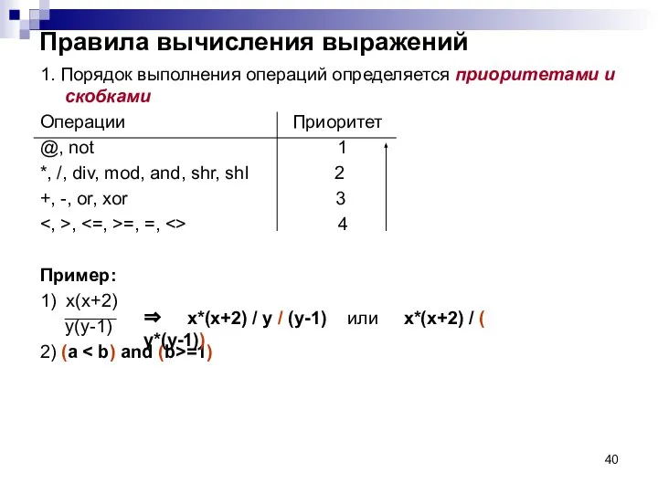 Правила вычисления выражений 1. Порядок выполнения операций определяется приоритетами и скобками