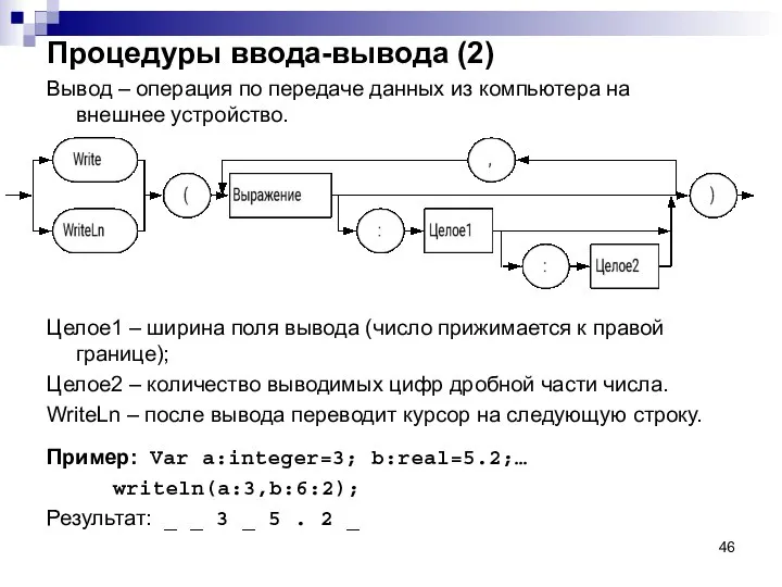 Процедуры ввода-вывода (2) Вывод – операция по передаче данных из компьютера