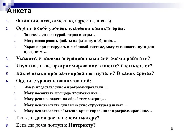 Анкета Фамилия, имя, отчество, адрес эл. почты Оцените свой уровень владения