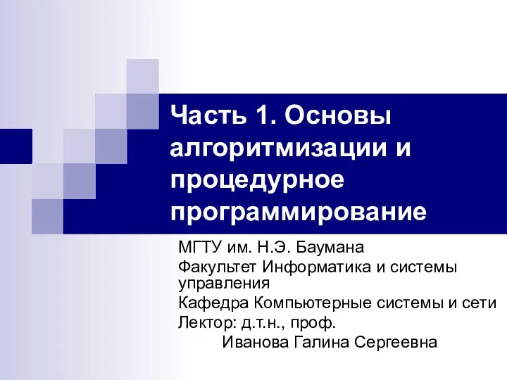 Часть 1. Основы алгоритмизации и процедурное программирование МГТУ им. Н.Э. Баумана