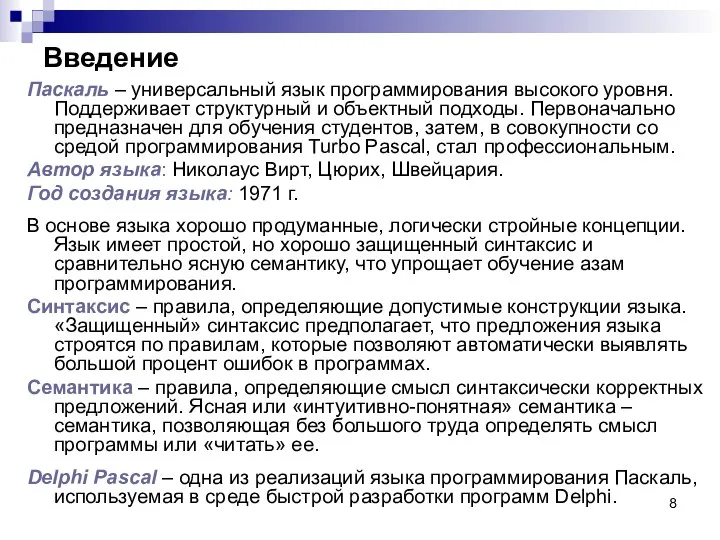 Введение Паскаль – универсальный язык программирования высокого уровня. Поддерживает структурный и