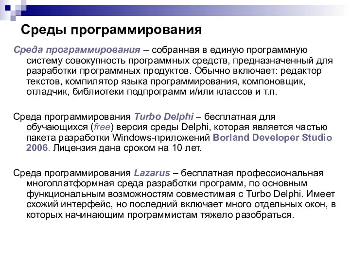 Среды программирования Среда программирования – собранная в единую программную систему совокупность