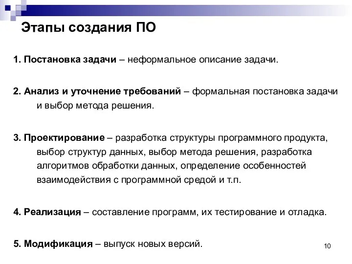 Этапы создания ПО 1. Постановка задачи – неформальное описание задачи. 2.