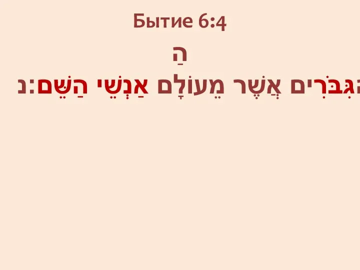 Бытие 6:4 הַנְּפִלִים הָיוּ בָאָרֶץ בַּיָּמִים הָהֵם וְגַם אַחֲרֵי־כֵן אֲשֶׁר יָבֹאוּ