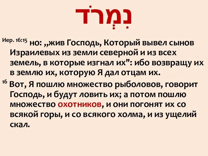 Иер. 16:15 но: „жив Господь, Который вывел сынов Израилевых из земли