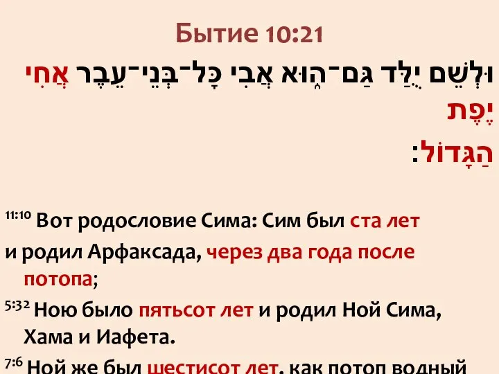 Бытие 10:21 וּלְשֵׁם יֻלַּד גַּם־ה֑וּא אֲבִי כָּל־בְּנֵי־עֵבֶר אֲחִי יֶפֶת הַגָּדוֹל׃ 11:10