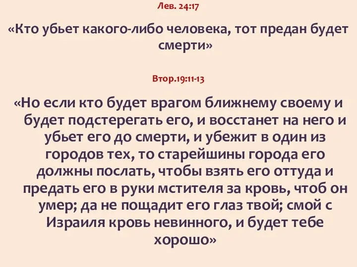 Лев. 24:17 «Кто убьет какого-либо человека, тот предан будет смерти» Втор.19:11-13