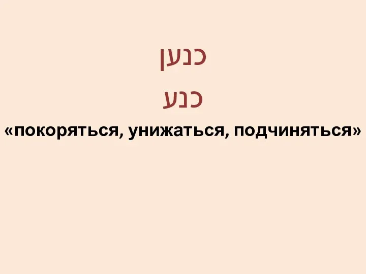 כנען כנע «покоряться, унижаться, подчиняться»