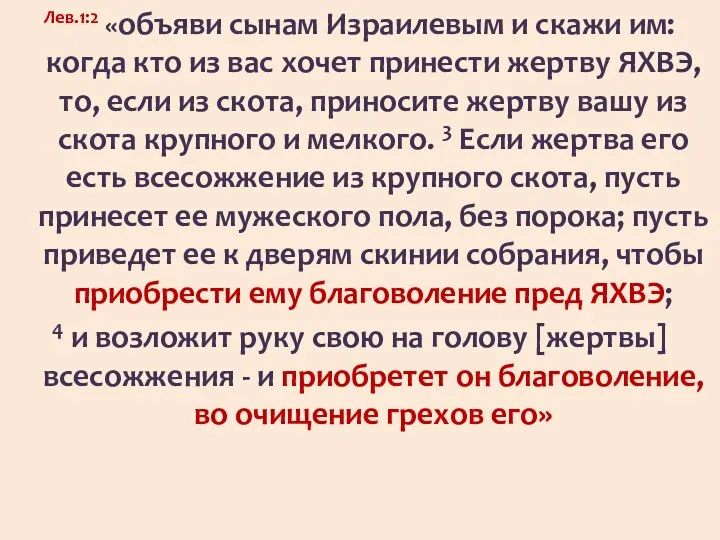 Лев.1:2 «объяви сынам Израилевым и скажи им: когда кто из вас