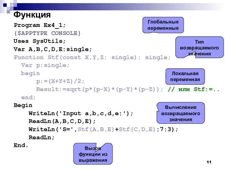 Функция Program Ex4_1; {$APPTYPE CONSOLE} Uses SysUtils; Var A,B,C,D,E:single; Function Stf(const