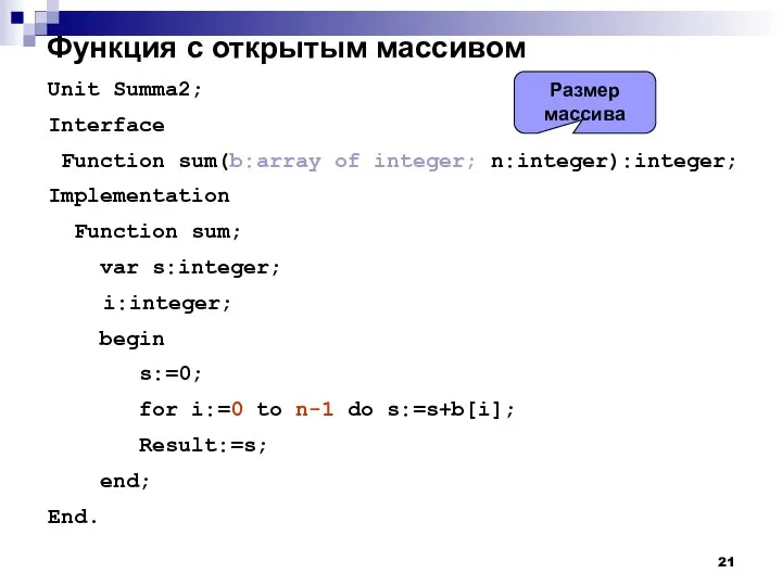 Функция с открытым массивом Unit Summa2; Interface Function sum(b:array of integer;