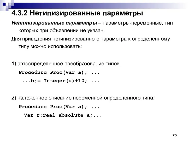 4.3.2 Нетипизированные параметры Нетипизированные параметры – параметры-переменные, тип которых при объявлении