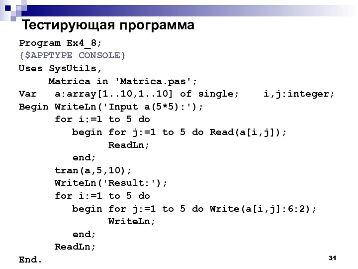 Тестирующая программа Program Ex4_8; {$APPTYPE CONSOLE} Uses SysUtils, Matrica in 'Matrica.pas';