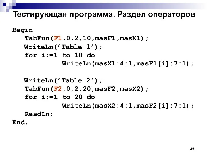 Тестирующая программа. Раздел операторов Begin TabFun(F1,0,2,10,masF1,masX1); WriteLn(’Table 1’); for i:=1 to