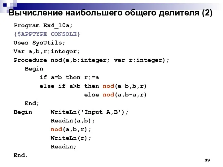 Вычисление наибольшего общего делителя (2) Program Ex4_10a; {$APPTYPE CONSOLE} Uses SysUtils;