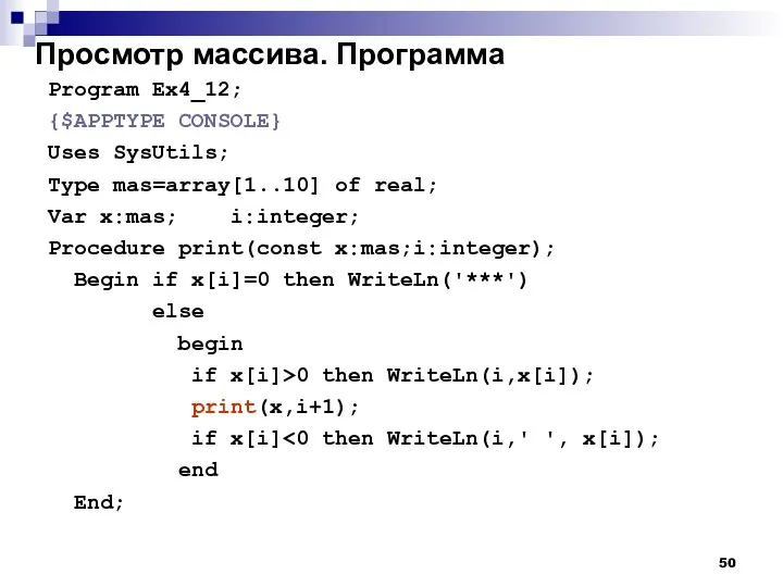 Просмотр массива. Программа Program Ex4_12; {$APPTYPE CONSOLE} Uses SysUtils; Type mas=array[1..10]