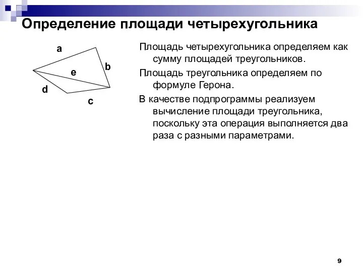 Определение площади четырехугольника Площадь четырехугольника определяем как сумму площадей треугольников. Площадь