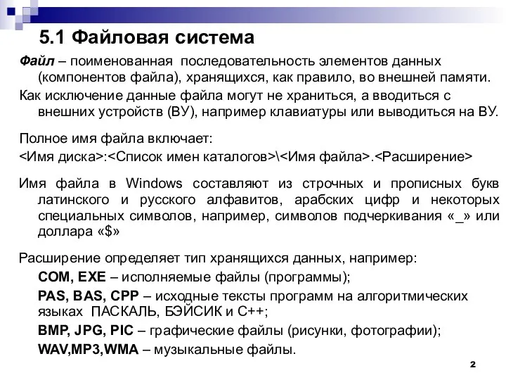 5.1 Файловая система Файл – поименованная последовательность элементов данных (компонентов файла),