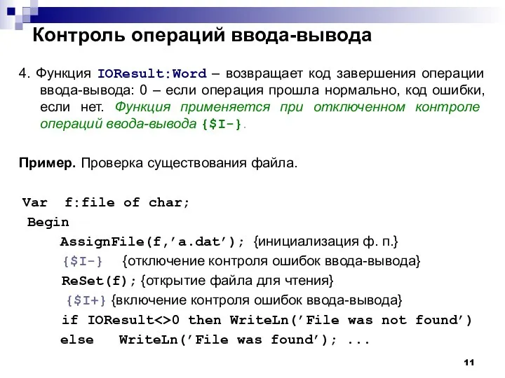 Контроль операций ввода-вывода 4. Функция IOResult:Word – возвращает код завершения операции