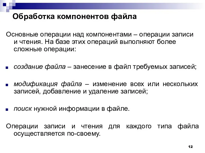 Обработка компонентов файла Основные операции над компонентами – операции записи и