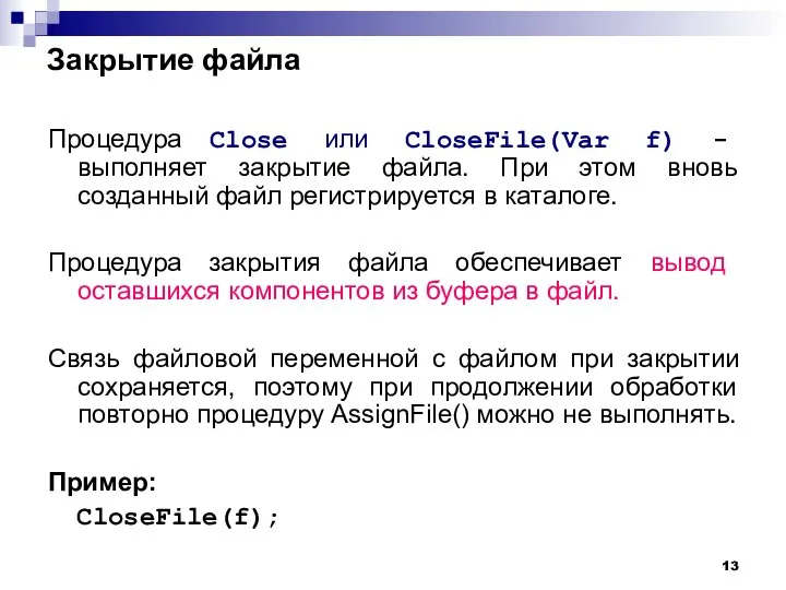 Закрытие файла Процедура Close или CloseFile(Var f) - выполняет закрытие файла.