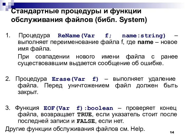 Стандартные процедуры и функции обслуживания файлов (библ. System) 1. Процедура ReName(Var