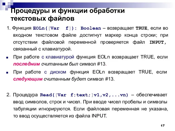 Процедуры и функции обработки текстовых файлов 1. Функция EOLn([Var f]): Boolean