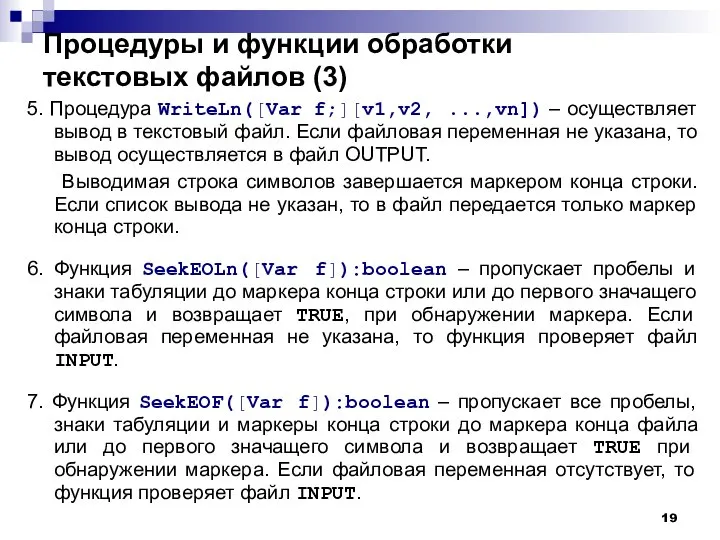 Процедуры и функции обработки текстовых файлов (3) 5. Процедура WriteLn([Var f;][v1,v2,